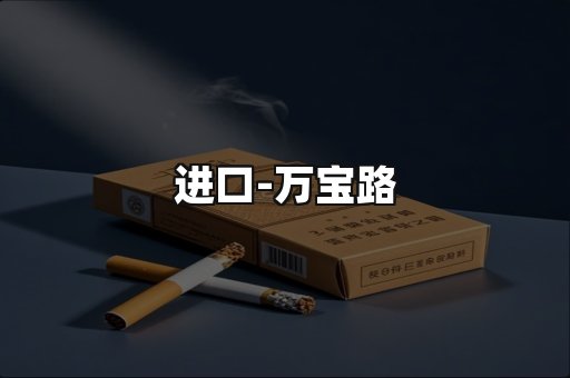 万宝路